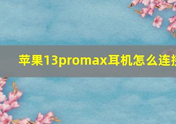 苹果13promax耳机怎么连接