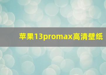 苹果13promax高清壁纸