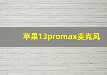 苹果13promax麦克风