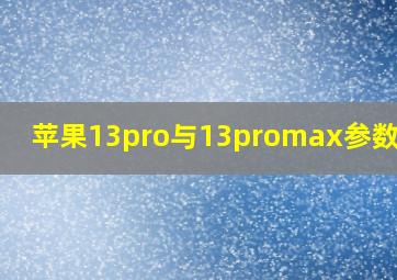 苹果13pro与13promax参数对比