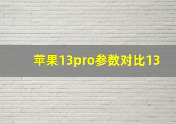 苹果13pro参数对比13