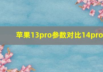 苹果13pro参数对比14pro