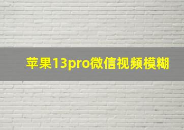 苹果13pro微信视频模糊