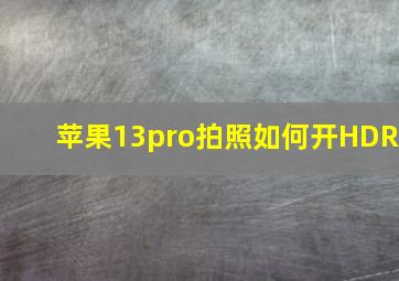 苹果13pro拍照如何开HDR