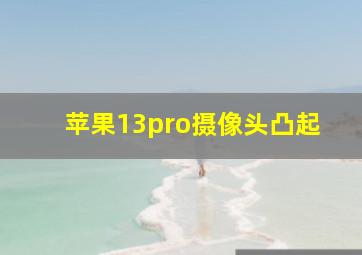 苹果13pro摄像头凸起