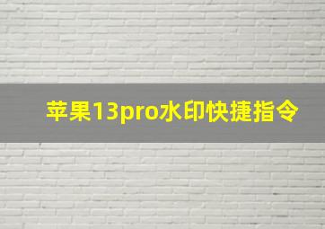 苹果13pro水印快捷指令