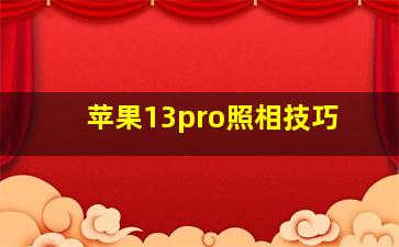 苹果13pro照相技巧