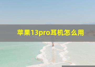 苹果13pro耳机怎么用