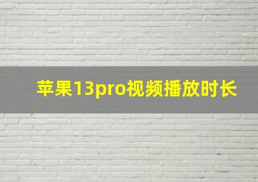 苹果13pro视频播放时长