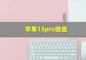 苹果13pro键盘