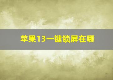 苹果13一键锁屏在哪