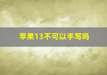 苹果13不可以手写吗