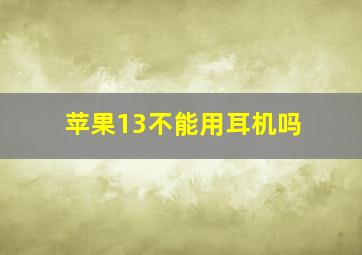 苹果13不能用耳机吗