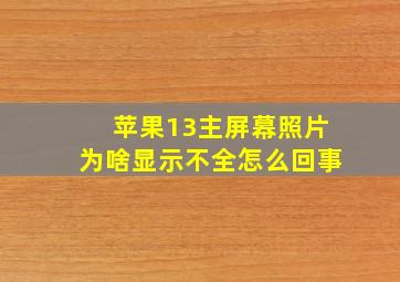 苹果13主屏幕照片为啥显示不全怎么回事