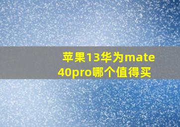 苹果13华为mate40pro哪个值得买