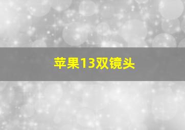 苹果13双镜头