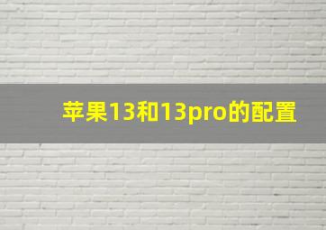 苹果13和13pro的配置