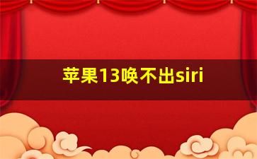 苹果13唤不出siri