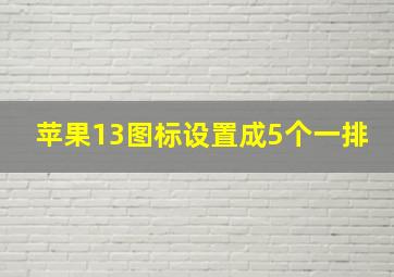 苹果13图标设置成5个一排