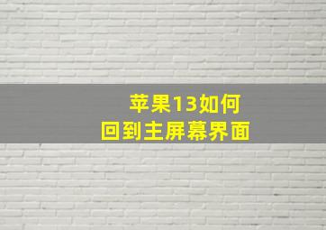 苹果13如何回到主屏幕界面