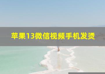 苹果13微信视频手机发烫