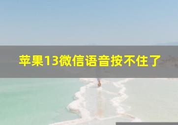 苹果13微信语音按不住了