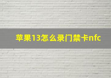 苹果13怎么录门禁卡nfc