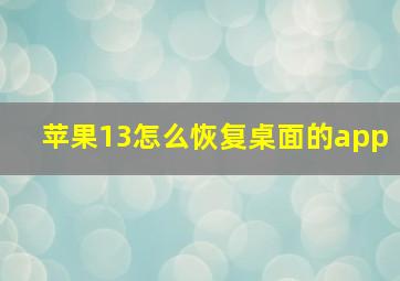 苹果13怎么恢复桌面的app