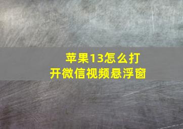 苹果13怎么打开微信视频悬浮窗