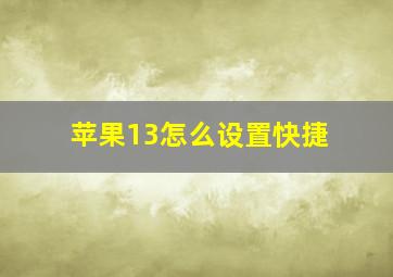 苹果13怎么设置快捷