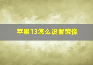 苹果13怎么设置镜像