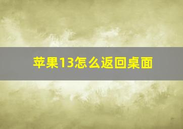 苹果13怎么返回桌面