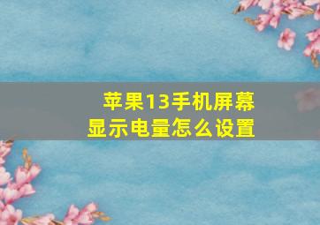 苹果13手机屏幕显示电量怎么设置