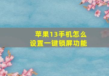 苹果13手机怎么设置一键锁屏功能