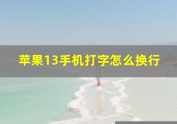 苹果13手机打字怎么换行