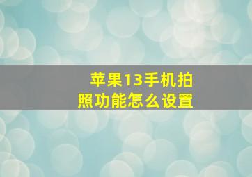 苹果13手机拍照功能怎么设置