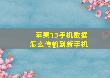 苹果13手机数据怎么传输到新手机