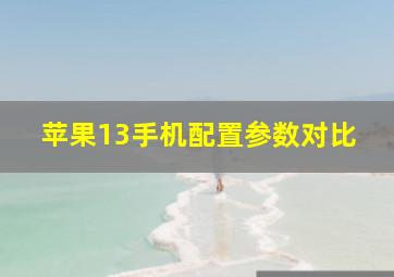 苹果13手机配置参数对比