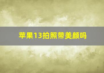 苹果13拍照带美颜吗