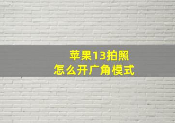 苹果13拍照怎么开广角模式