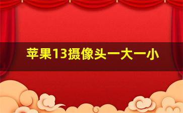 苹果13摄像头一大一小