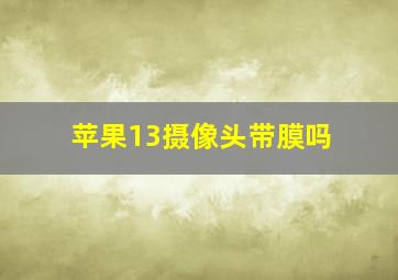 苹果13摄像头带膜吗