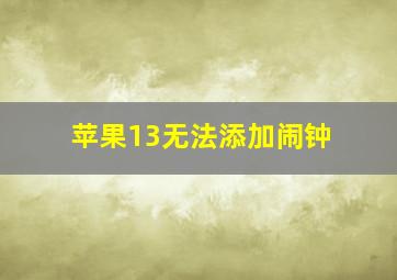 苹果13无法添加闹钟