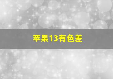 苹果13有色差