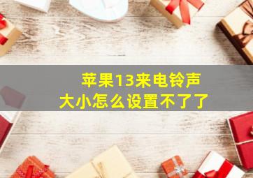 苹果13来电铃声大小怎么设置不了了