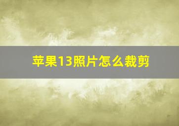 苹果13照片怎么裁剪