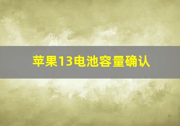 苹果13电池容量确认