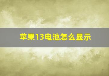 苹果13电池怎么显示