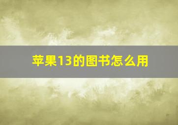 苹果13的图书怎么用