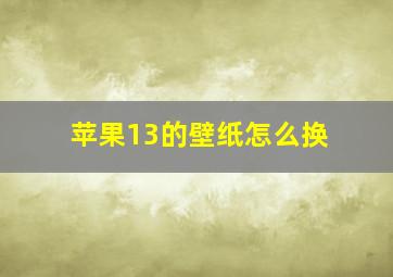 苹果13的壁纸怎么换